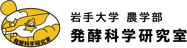発酵科学研究室 岩手大学農学部